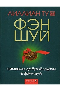 Лиллиан Ту - Символы доброй удачи в фэн-шуй