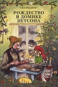 Свен Нурдквист - Рождество в домике Петсона