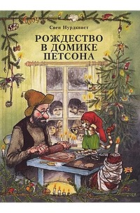 Свен Нурдквист - Рождество в домике Петсона