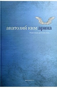 Анатолий Ким - Арина