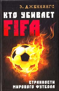 Эндрю Дженнингс - Кто убивает FIFA. Странности мирового футбола