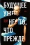 Джордж Карлин - Будущее уже не то, что прежде