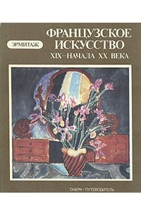 Альберт Костеневич - Французское искусство XIX-начала XX века