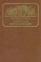 А. М. Песков - Боратынский