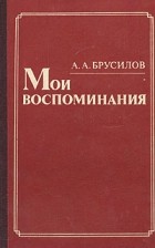 А. А. Брусилов - Мои воспоминания