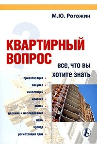 Михаил Рогожин - Квартирный вопрос: все, что вы хотите знать