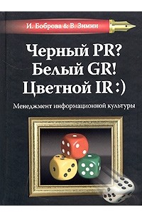  - Черный PR? Белый GR! Цветной IR:). Менеджмент информационной культуры