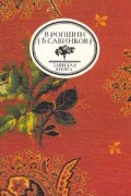 В. Ропшин (Б. Савинков) - То, чего не было