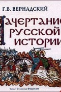 Г.В. Вернадский - Начертание русской истории (аудиокнига MP3)