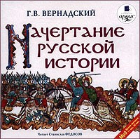 Г.В. Вернадский - Начертание русской истории (аудиокнига MP3)