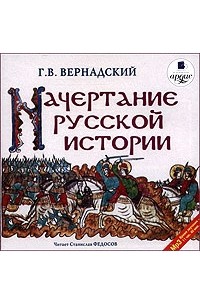 Г.В. Вернадский - Начертание русской истории (аудиокнига MP3)