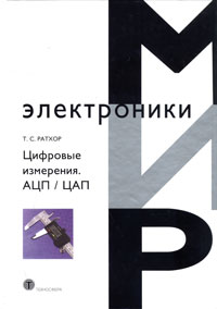 Т. С. Ратхор - Цифровые измерения. АЦП / ЦАП
