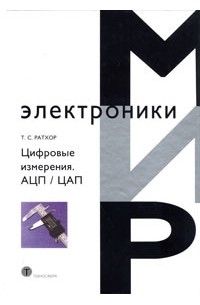 Т. С. Ратхор - Цифровые измерения. АЦП / ЦАП