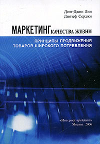  - Маркетинг качества жизни. Принципы продвижения товаров широкого потребления