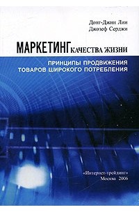  - Маркетинг качества жизни. Принципы продвижения товаров широкого потребления