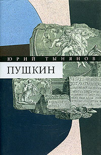 Юрий Тынянов - Собрание сочинений. В 3 томах. Том 3. Пушкин