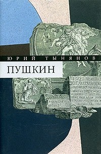 Юрий Тынянов - Собрание сочинений. В 3 томах. Том 3. Пушкин