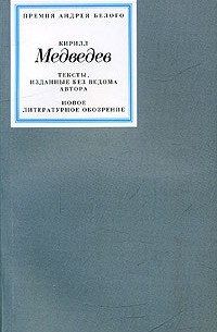Кирилл Медведев - Тексты, изданные без ведома автора (сборник)