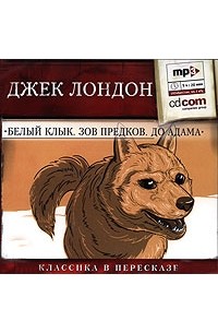 Белый клык. Зов предков. До Адама (аудиокнига MP3)