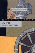 Юрий Тынянов - Собрание сочинений. В 3 томах. Том 2. Смерть Вазир-Мухтара (сборник)