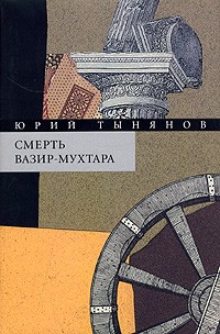 Юрий Тынянов - Собрание сочинений. В 3 томах. Том 2. Смерть Вазир-Мухтара (сборник)