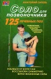 Анатолий Ситель - Соло для позвоночника. 125 лечебных поз