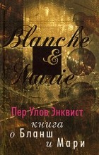 Пер Улов Энквист - Книга о Бланш и Мари