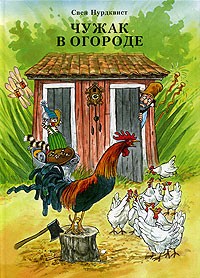 Свен Нурдквист - Чужак в огороде