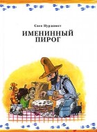 Свен Нурдквист - Именинный пирог