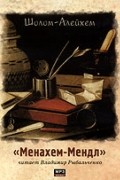 Менахем - Мендл (аудиокнига MP3)