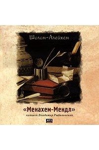 Шолом-Алейхем  - Менахем - Мендл (аудиокнига MP3)