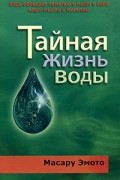 Масару Эмото - Тайная жизнь воды