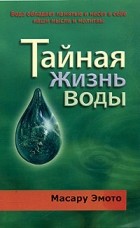 Масару Эмото - Тайная жизнь воды