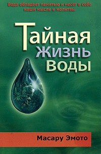 Тайная жизнь воды