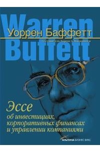 Эссе об инвестициях, корпоративных финансах и управлении компаниями