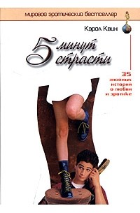 5 минут страсти (сборник)