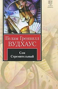 Пелам Гренвилл Вудхаус - Сэм Стремительный