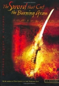 Дороти Гублер - The Sword That Cut The Burning Grass