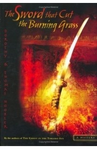 Дороти Гублер - The Sword That Cut The Burning Grass
