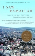 Мурид Баргути - I Saw Ramallah