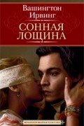 Вашингтон Ирвинг - Сонная Лощина (сборник)