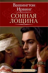 Сонная Лощина