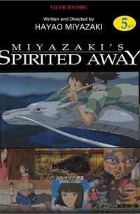 Хаяо Миядзаки - Spirited Away, Vol. 5