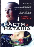 Эдуард Лимонов - Настя и Наташа