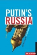 Анна Политковская - Putin&#039;s Russia: Life In A Failing Democracy
