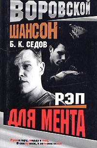 Рэп для мента