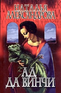 Ад да Винчи