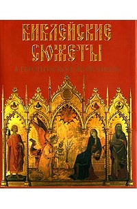 Евгений Яйленко - Библейские сюжеты в европейской живописи