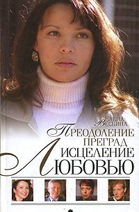 Елена Веснина - Исцеление любовью. Преодоление преград. Книга 4
