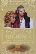 Ирина Лаврентьева - Талисман любви. Победители и побежденные. Книга 3
